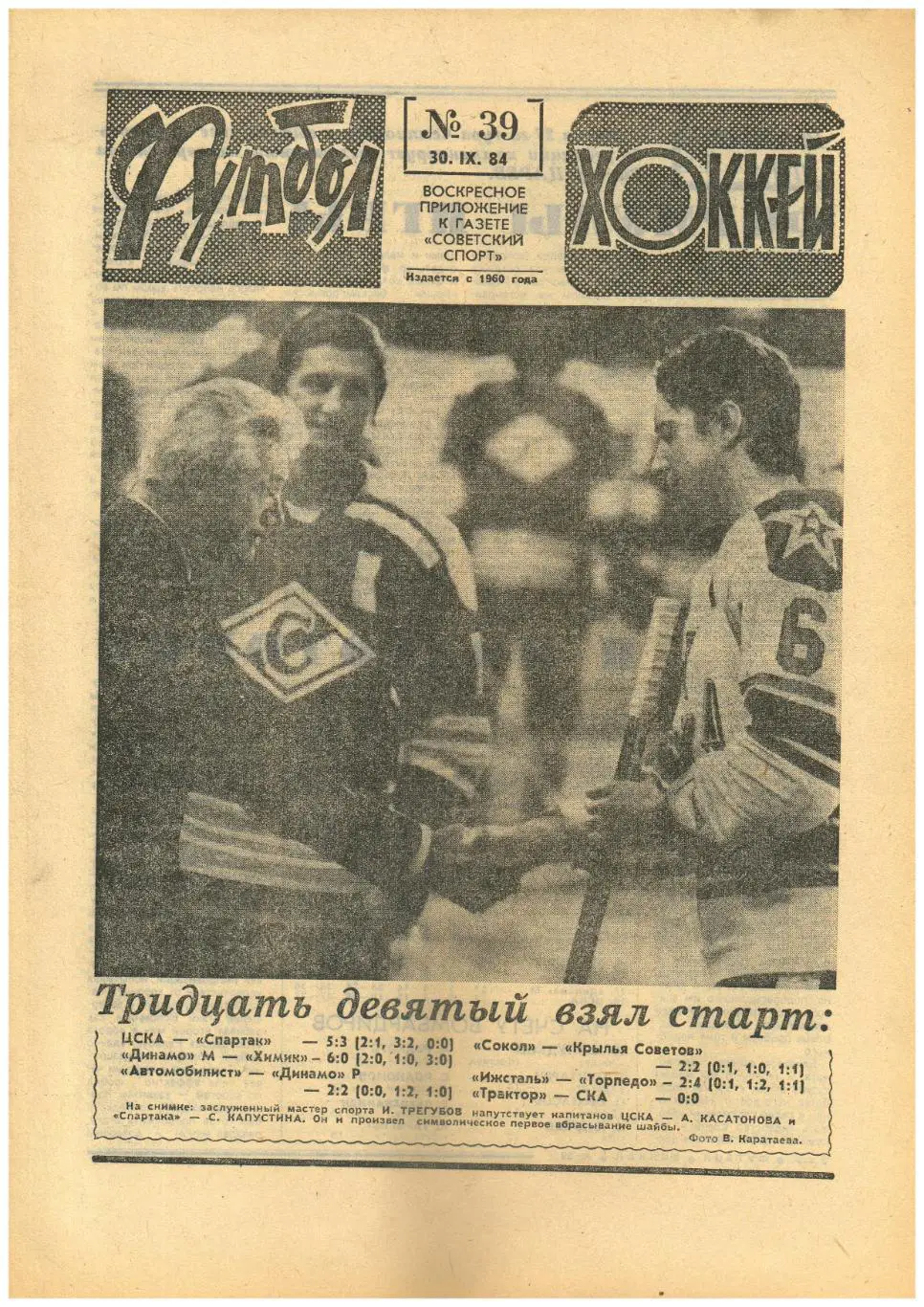 Футбол-Хоккей 1984 №39 Составы команд высшей лиги хоккей/Спартакиада школьников