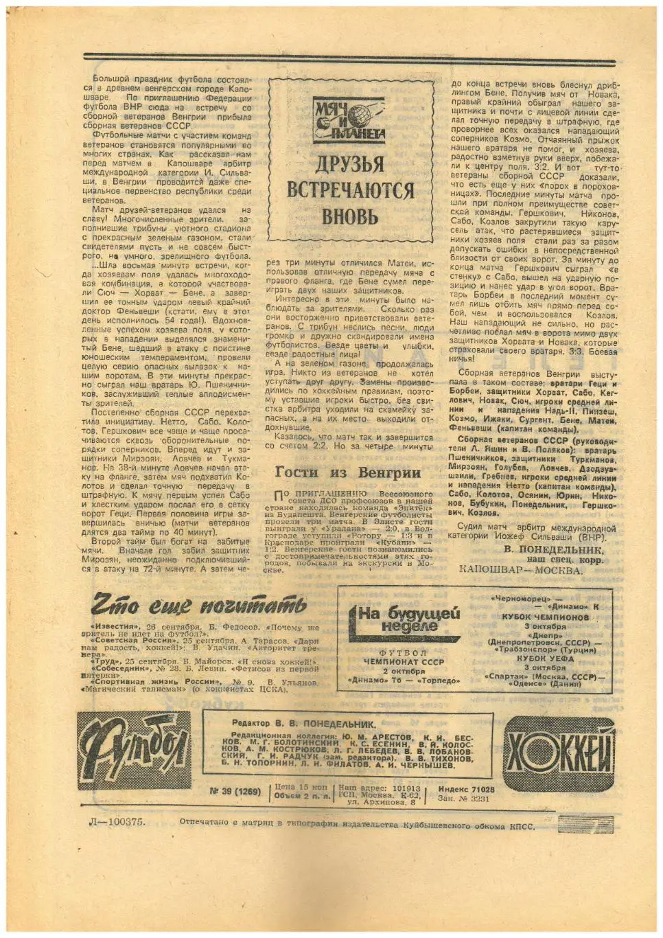 Футбол-Хоккей 1984 №39 Составы команд высшей лиги хоккей/Спартакиада школьников 1
