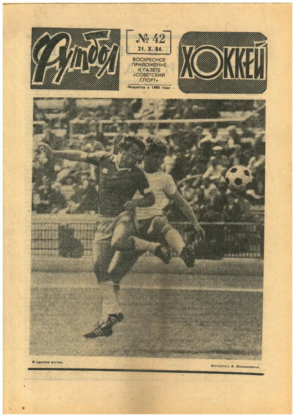 Футбол-Хоккей 1984 №42 К.Есенин/Строка в таблице Спартак Москва/Футбол 1 лига