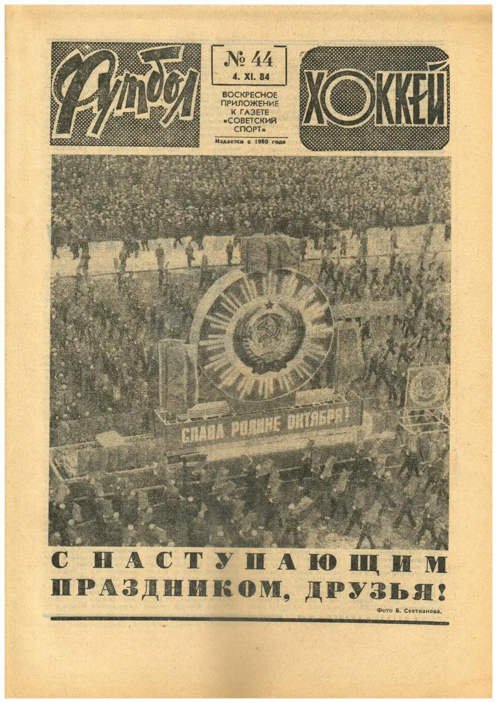 Футбол-Хоккей 1984 №44 Факел Воронеж/В.Газзаев/В.Жлуктов/ Ф Кубок СССР/А.Мальцев