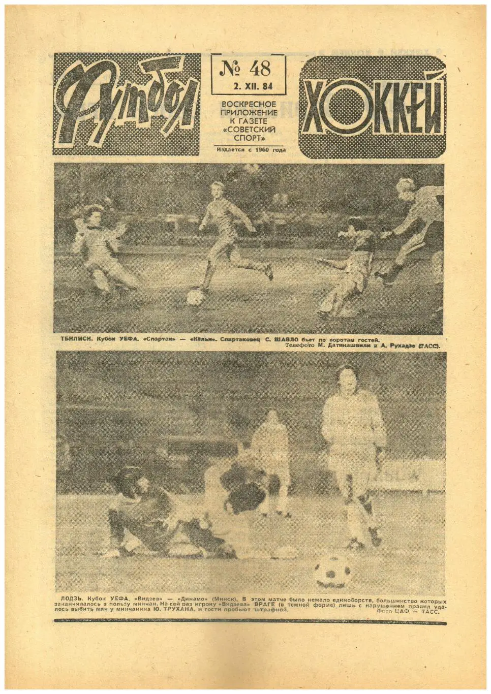 Футбол-Хоккей 1984 №48 Еврокубки Спартак–Кельн/Капитан Зенита о партнерах