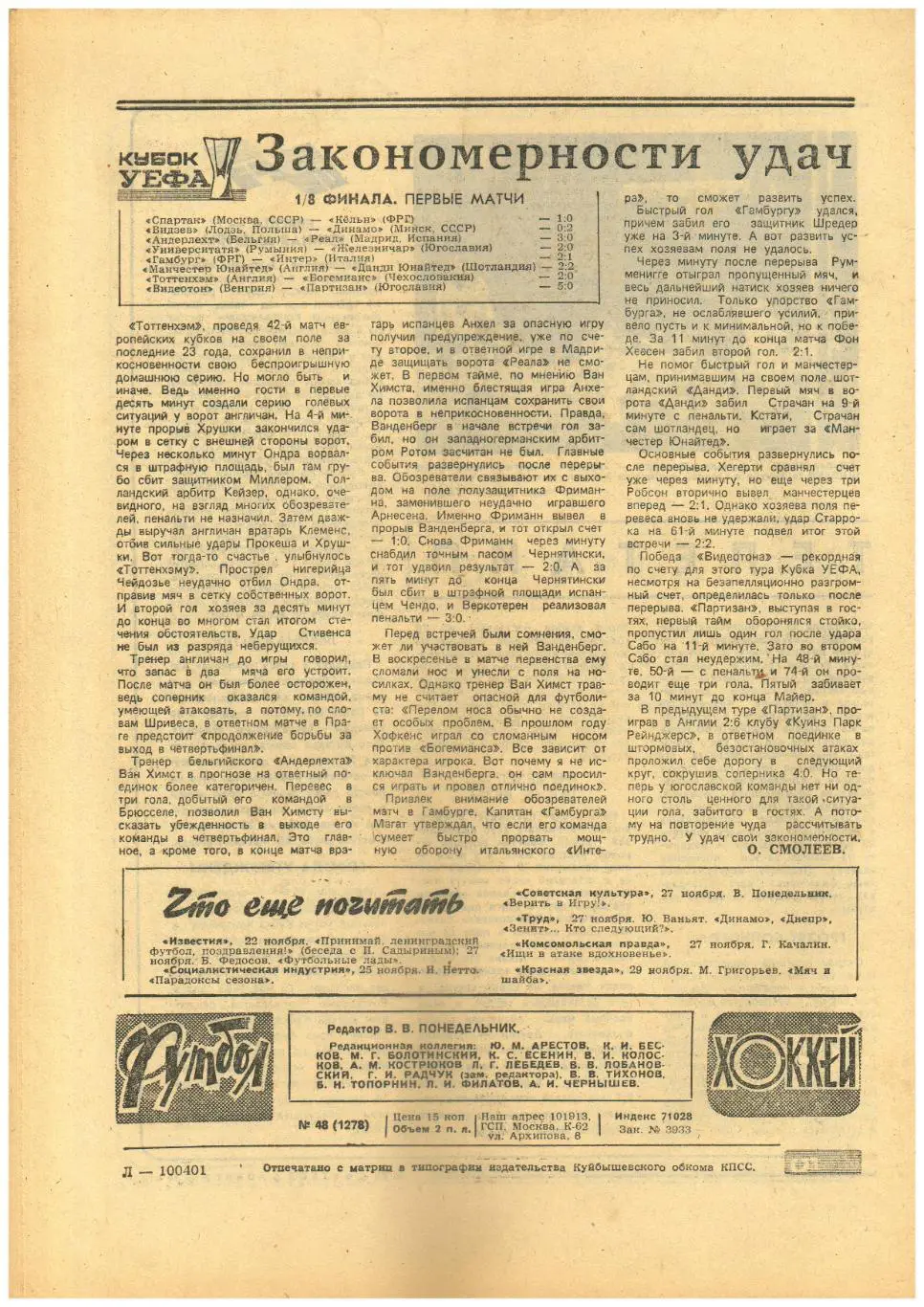 Футбол-Хоккей 1984 №48 Еврокубки Спартак–Кельн/Капитан Зенита о партнерах 1