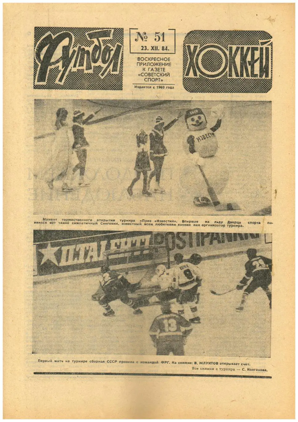 Футбол-Хоккей 1984 №51 Приз Известий/Призы большого футбола/Футбол 1 лига