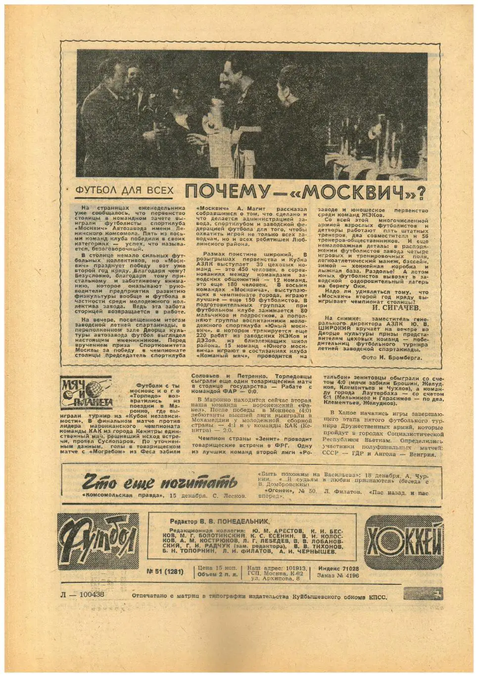 Футбол-Хоккей 1984 №51 Приз Известий/Призы большого футбола/Футбол 1 лига 1