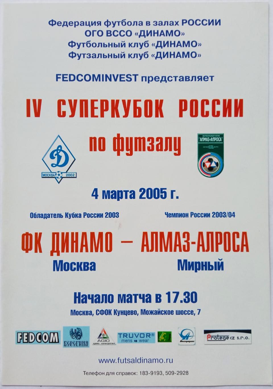 Динамо Москва – Алмаз-Алроса Мирный 04.03.2005
