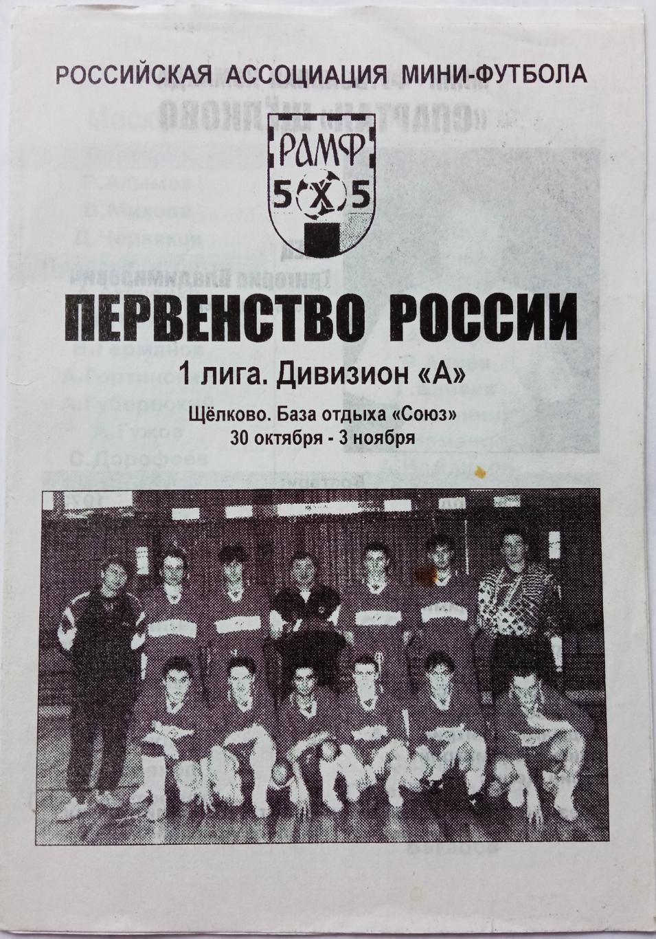 1 лига Щелково Чертаново Динамо Москва Санкт-Петербург Тула Махачкала и др. 1999