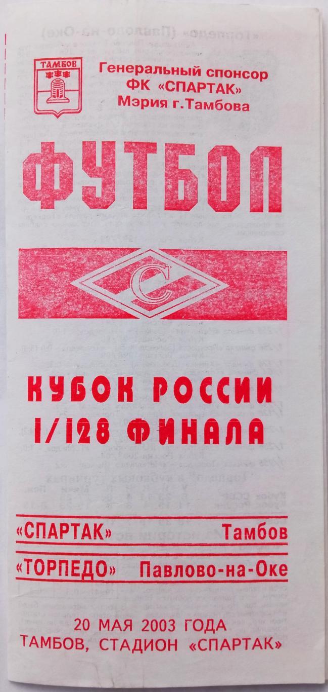 Спартак Тамбов Торпедо Павлово на Оке 20 05 2003 Кубок России