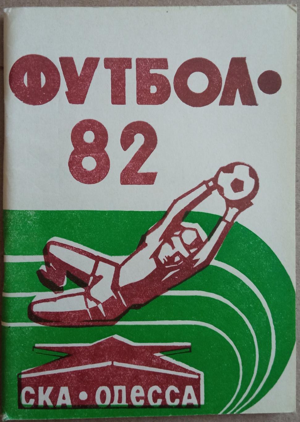 Футбол СКА Одесса 1982