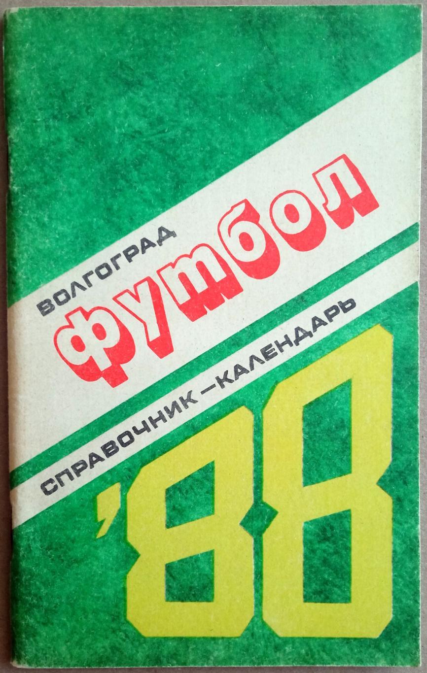 Футбол Волгоград 1988 История волгоградского футбола 1936-1987 Юбилейные голы