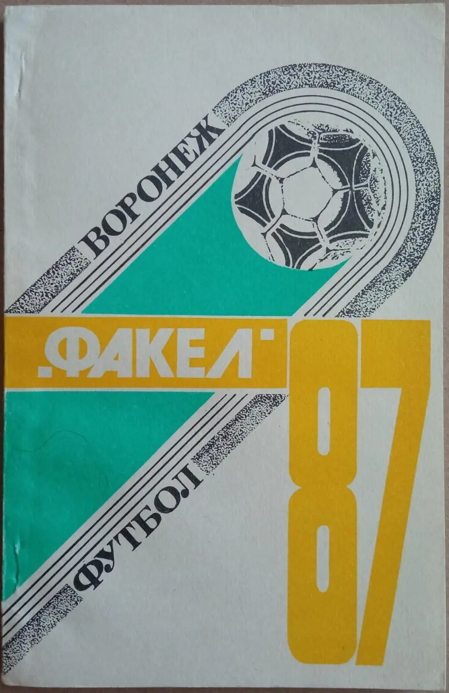 Футбол Воронеж 1987 164 страницы История воронежского футбола 1953-1986