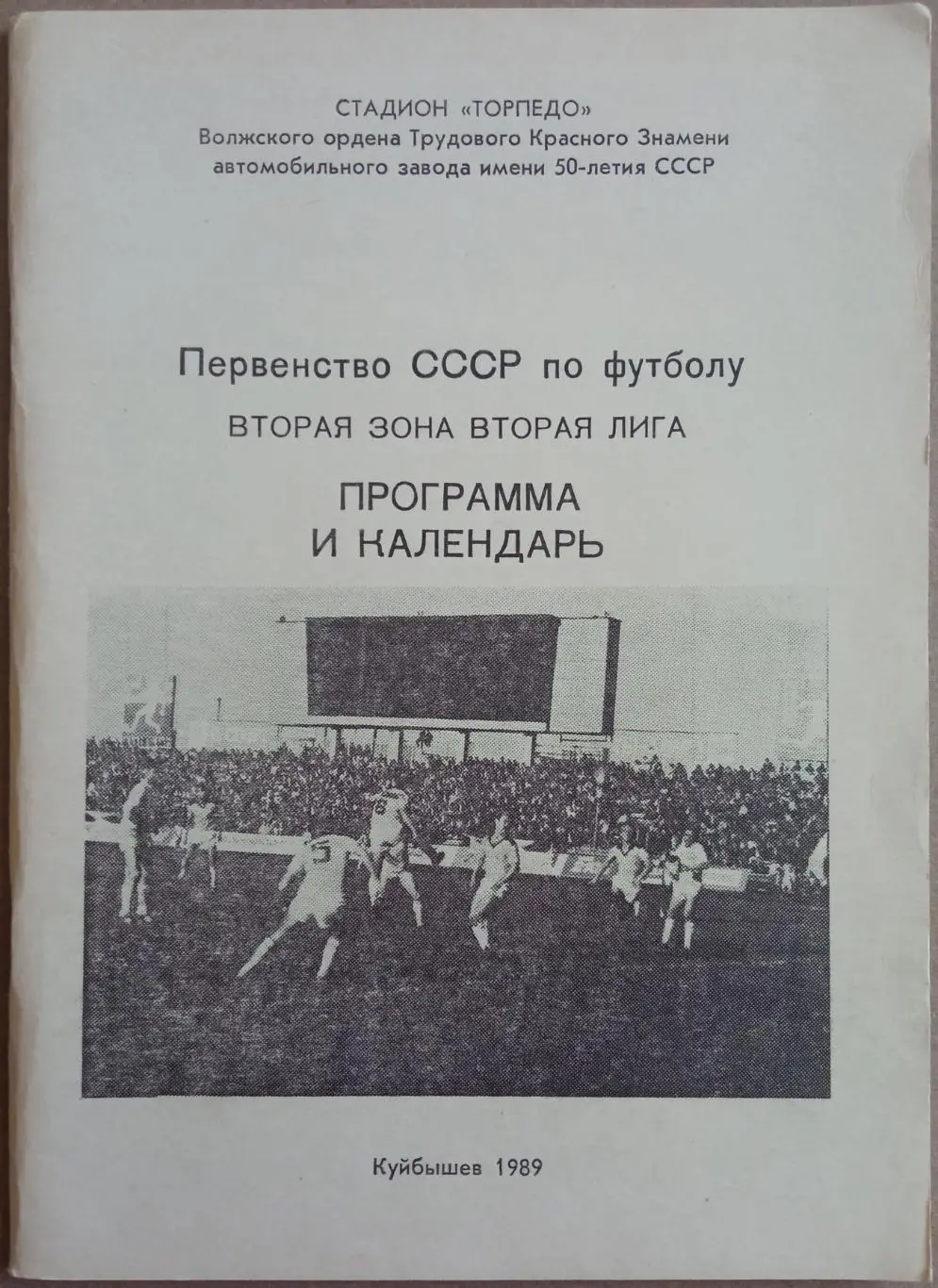 Футбол Тольятти 1989 /Футболисты Торпедо в первенстве СССР 1970-1988 /Бомбардиры