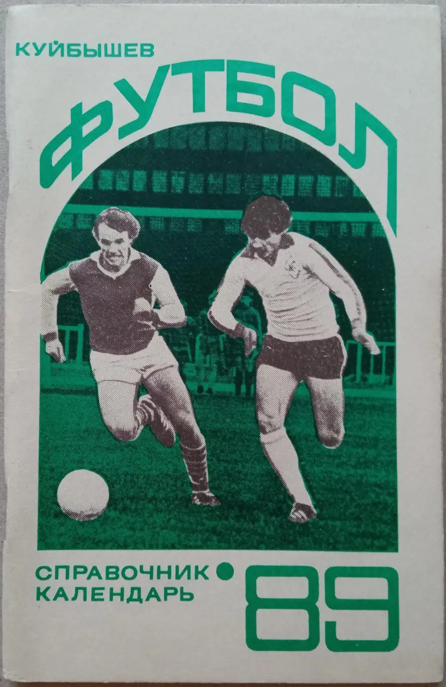 Футбол Куйбышев 1989 История Крыльев Советов Лучшие игроки за 80 лет Юбилеи