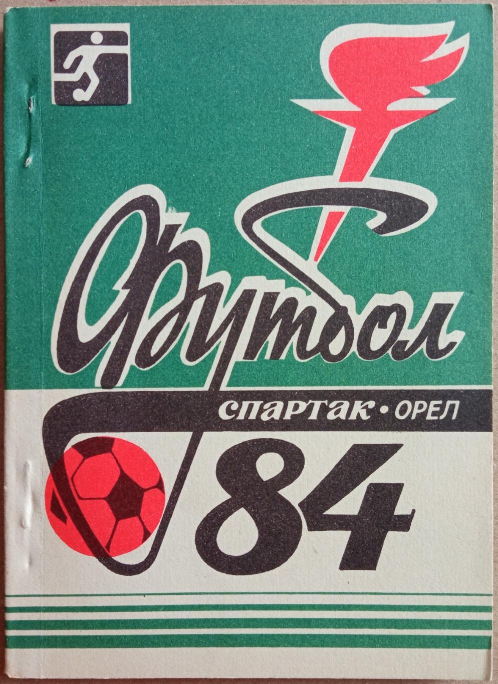 Футбол Орел 1984