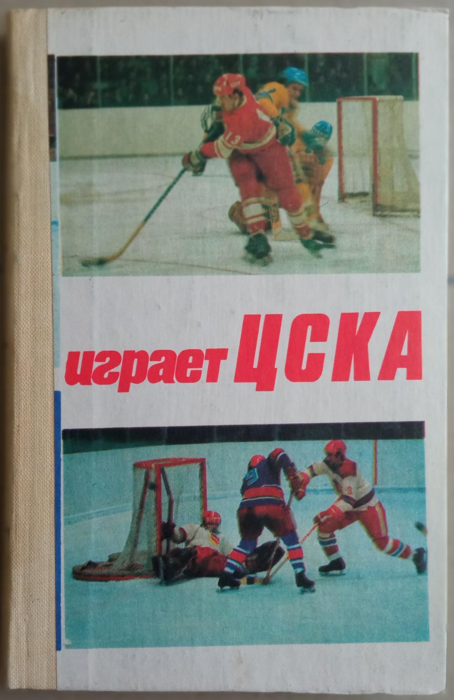 Играет ЦСКА 1982 Издание 2-е, переработанное и дополненное