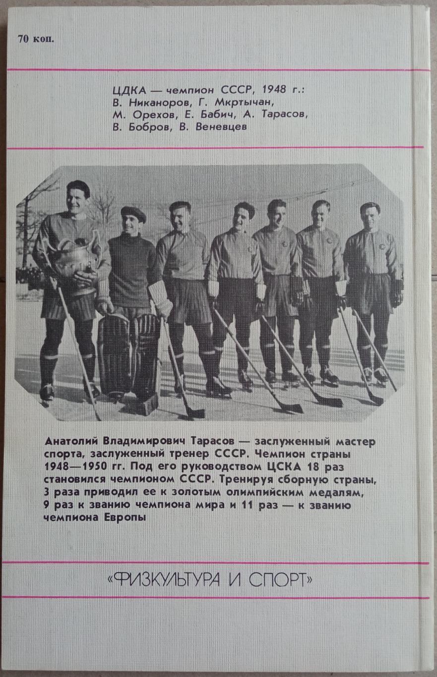 Анатолий Тарасов Настоящие мужчины хоккея 1987 Сборная СССР на ЗОИ ЧМ ЧЕ 1