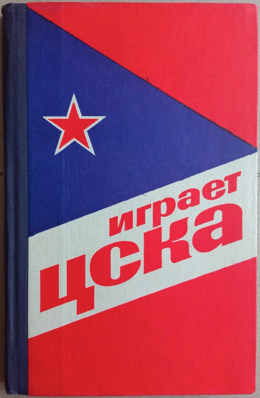 В.Д. Сысоев Играет ЦСКА Воениздат 1975