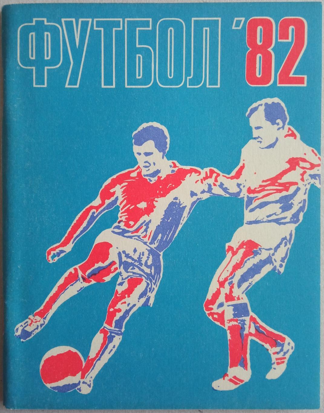 Футбол Ленинград 1982