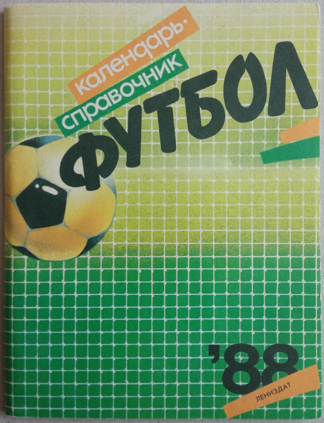 Футбол Ленинград 1988