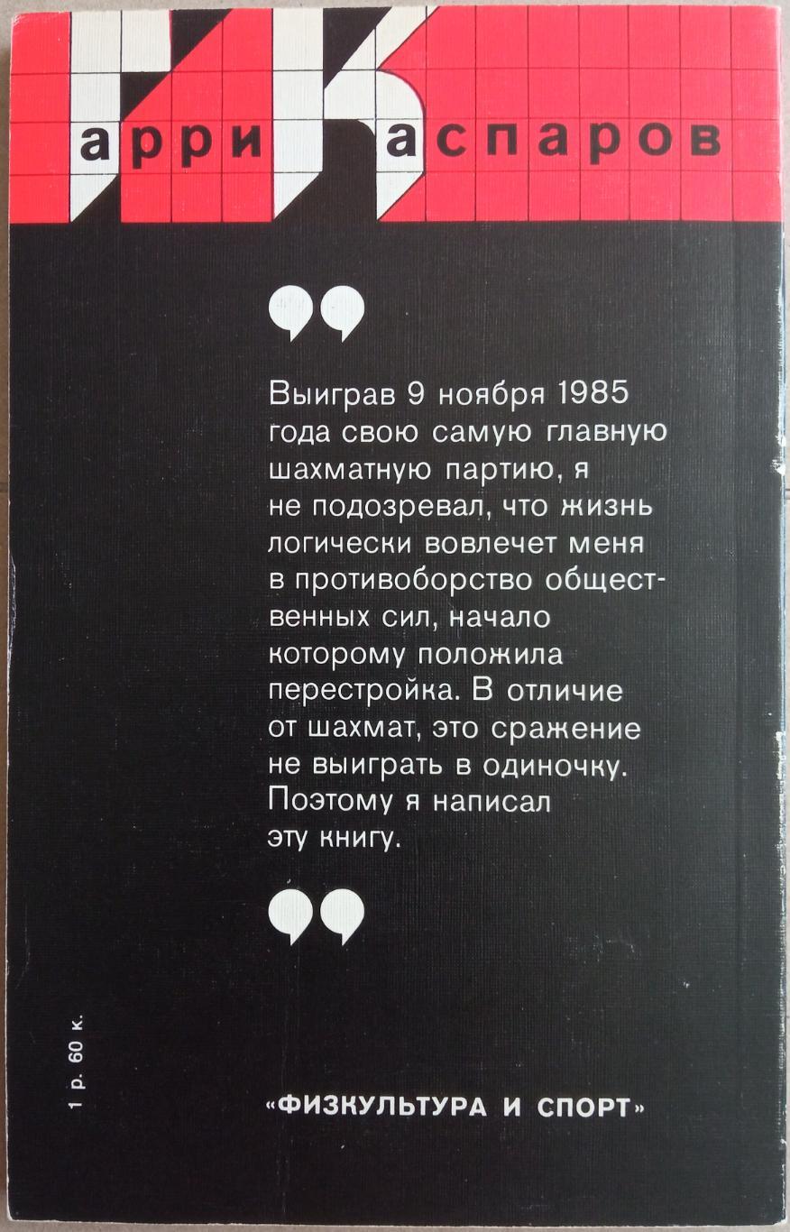 Гарри Каспаров Безлимитный поединок 1989 1