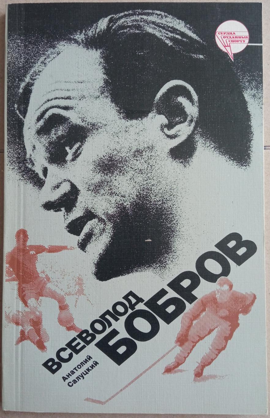 Анатолий Салуцкий Всеволод Бобров 1987 Издание 2-е Сердца отданные спорту