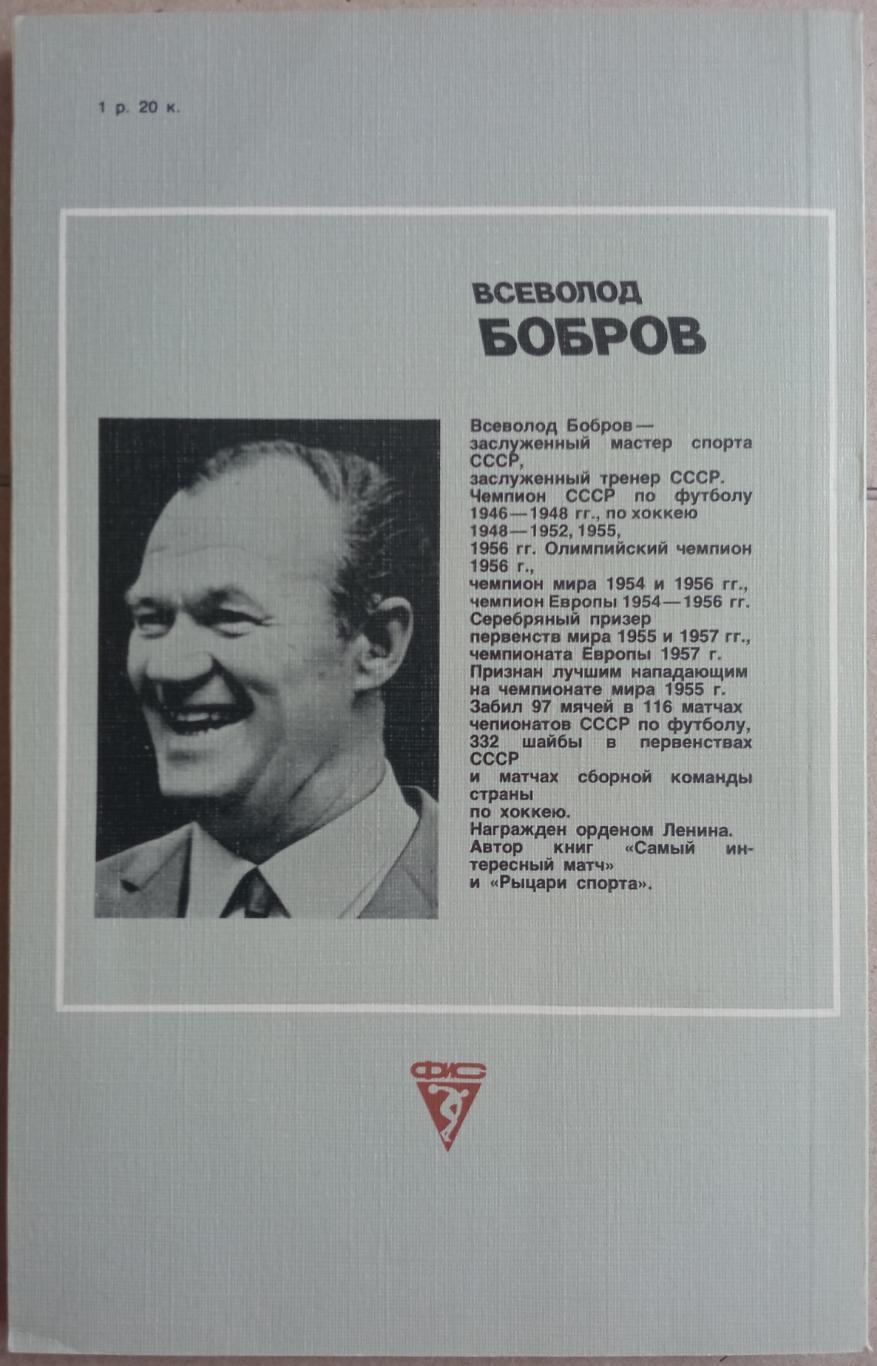 Анатолий Салуцкий Всеволод Бобров 1987 Издание 2-е Сердца отданные спорту 1