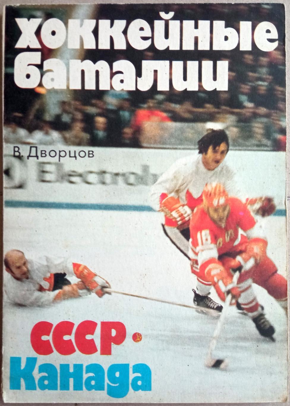 Владимир Дворцов Хоккейные баталии СССР – Канада 1979