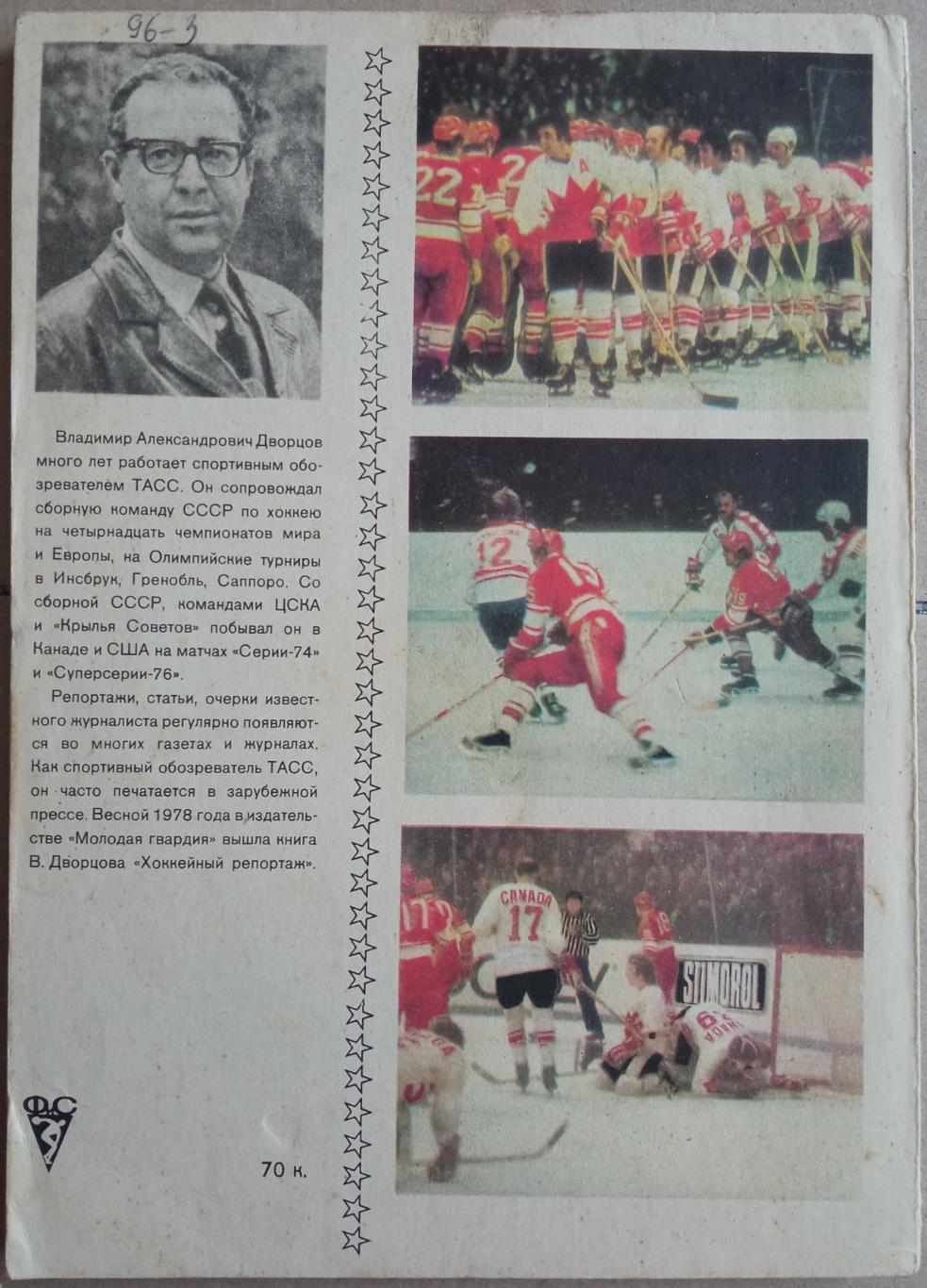 Владимир Дворцов Хоккейные баталии СССР – Канада 1979 1