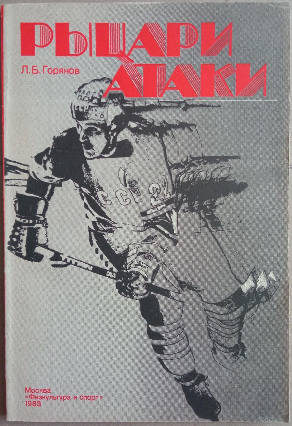 Л.Б. Горянов Рыцари атаки 1983