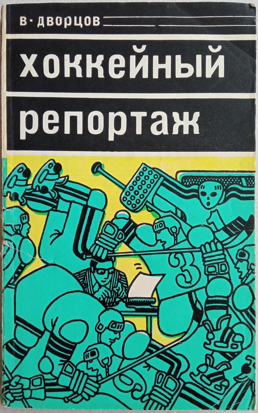 Владимир Дворцов Хоккейный репортаж Молодая гвардия 1978