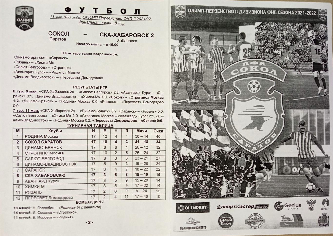 Сокол Саратов – СКА-Хабаровск-2 15.05.2022 Официальная программа Оригинал!