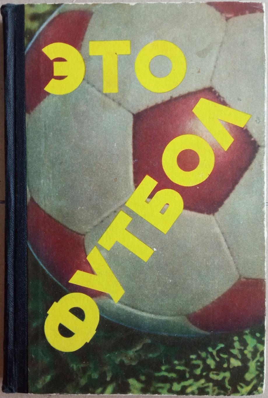 Это футбол / Рассказы очерки хроникальные заметки забавные истории и случаи 1967