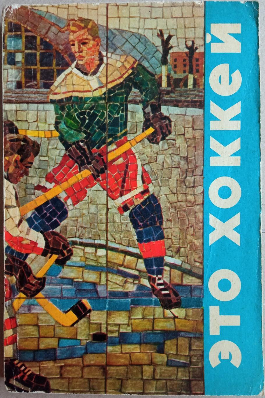 Это хоккей / Рассказы очерки хроникальные заметки забавные истории случаи 1971