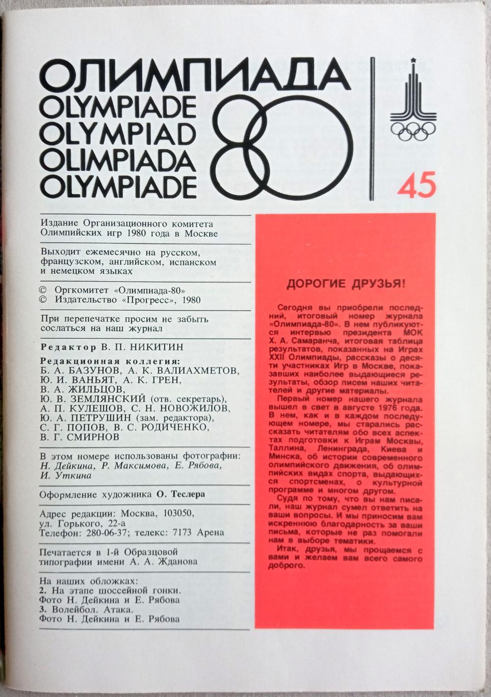 Олимпиада-80 №45 Издание Оргкомитета Олимпиада-80 Последний номер Итоги Игр 1