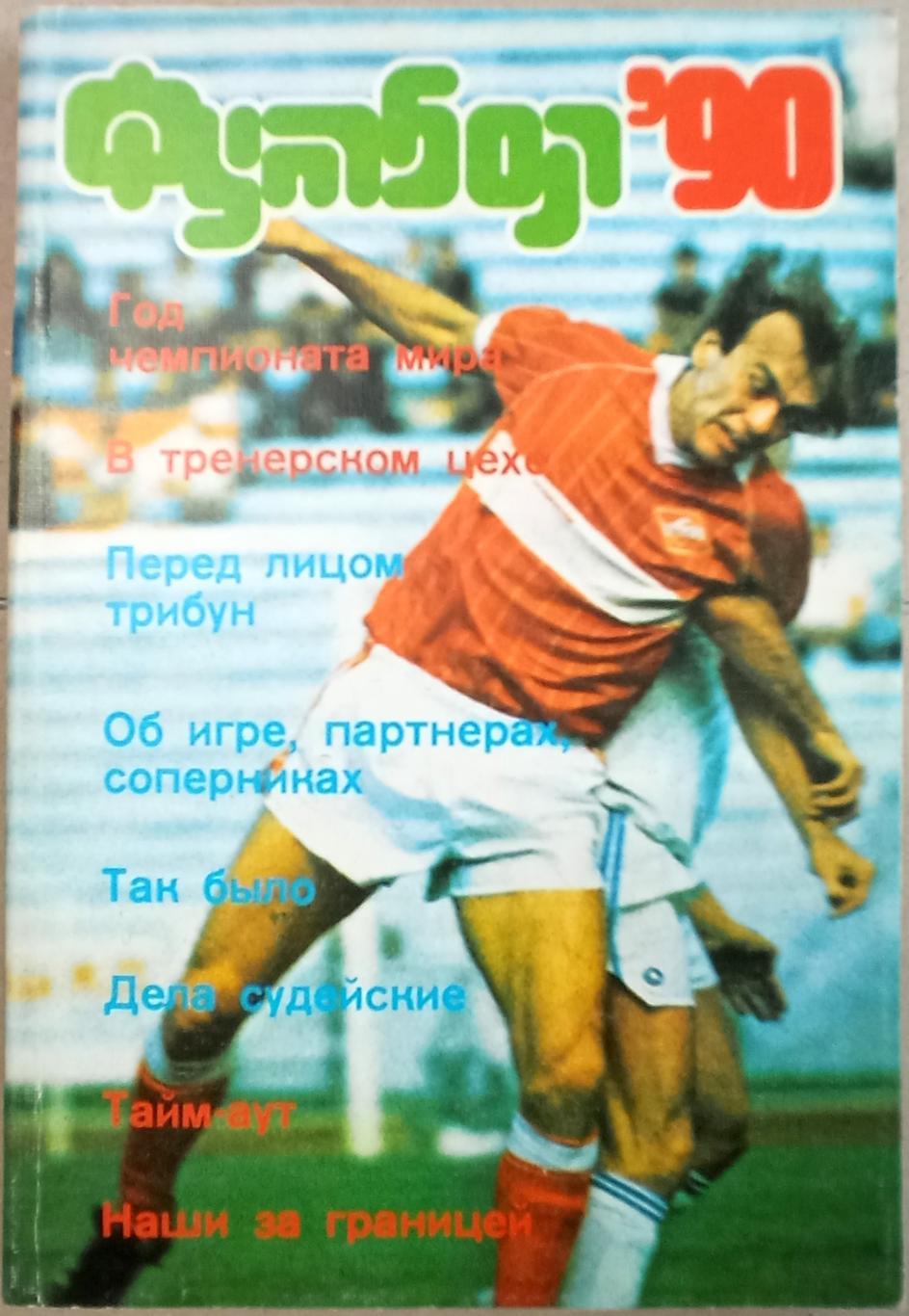 Лев Лебедев (составитель) Футбол'90 Альманах Выпуск 2 ФиС 1990