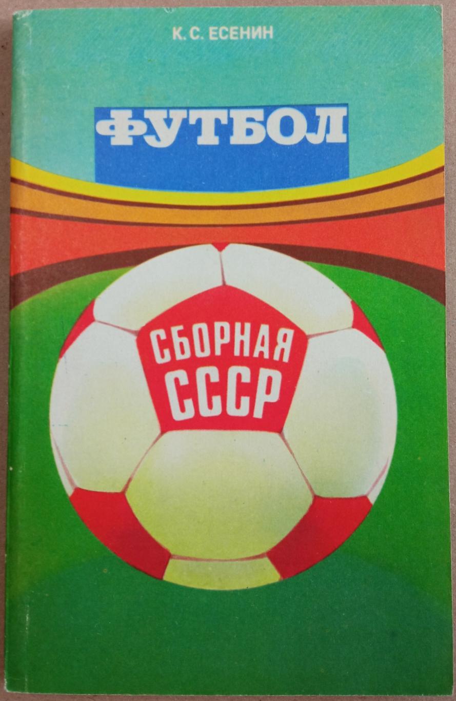 К.С. Есенин Футбол Сборная СССР ФиС 1983