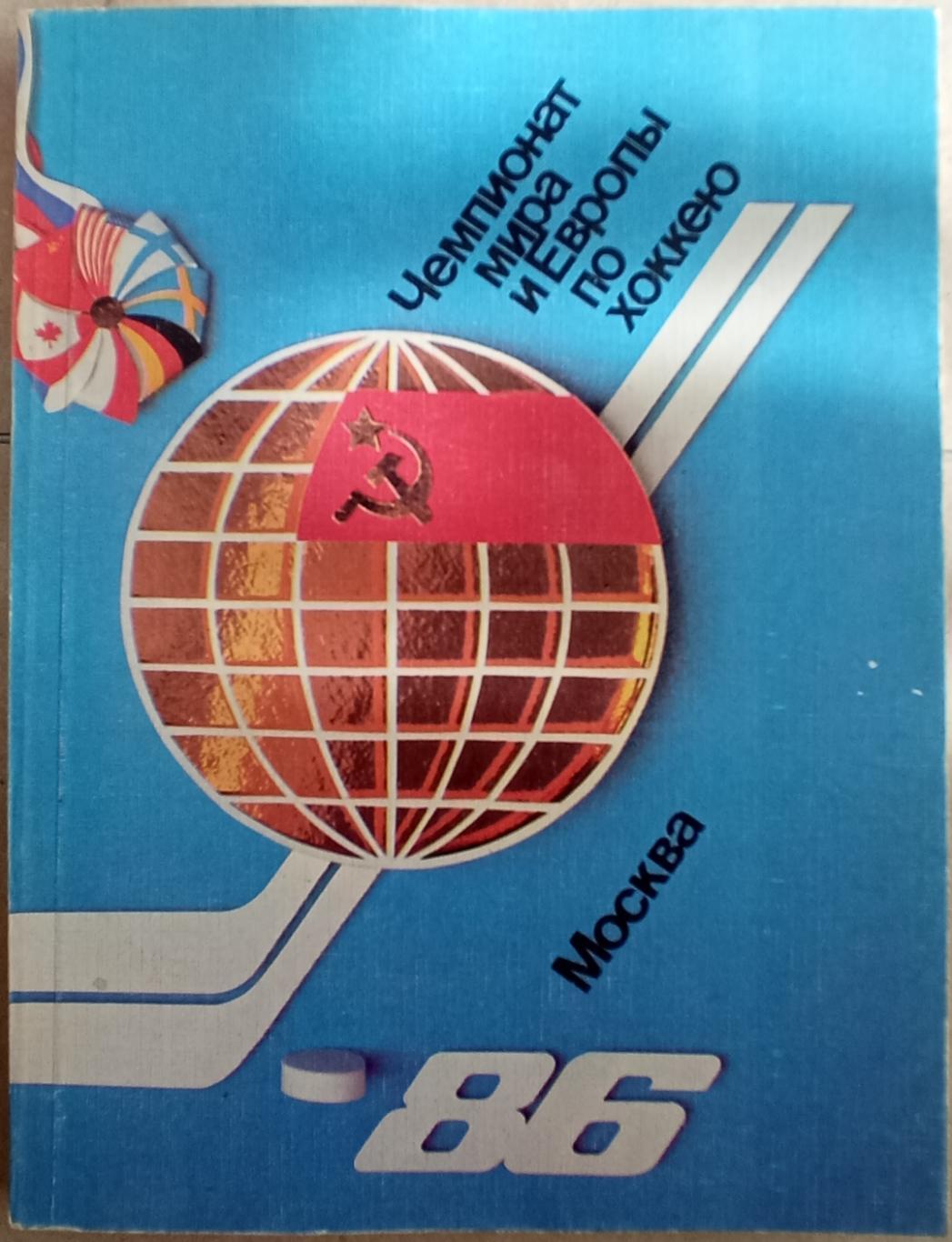 Чемпионат мира и Европы по хоккею Москва 1986 Справочник
