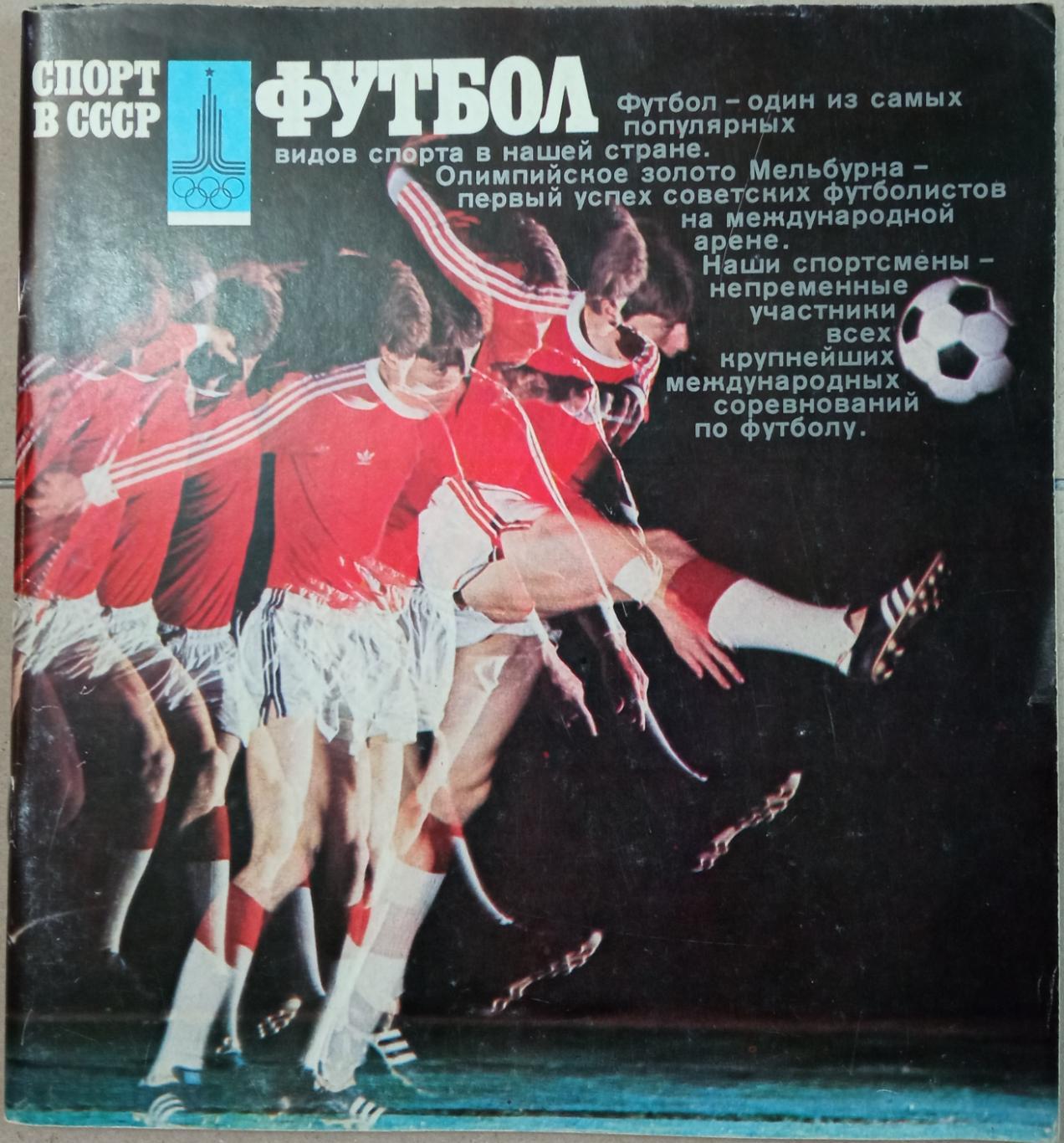 Фотоальбом Футбол (Спорт в СССР) ФиС 1978 Выпущен к Олимпиаде 1980 в Москве