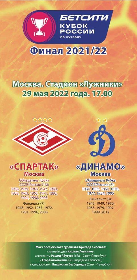 Спартак Москва – Динамо Москва 29.05.2022 Кубок России Финал