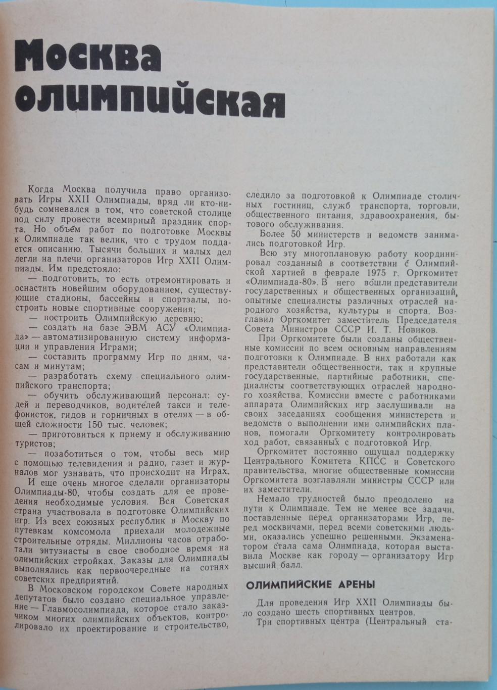 Московская Олимпиада в цифрах и фактах Справочник ФиС 1982 1