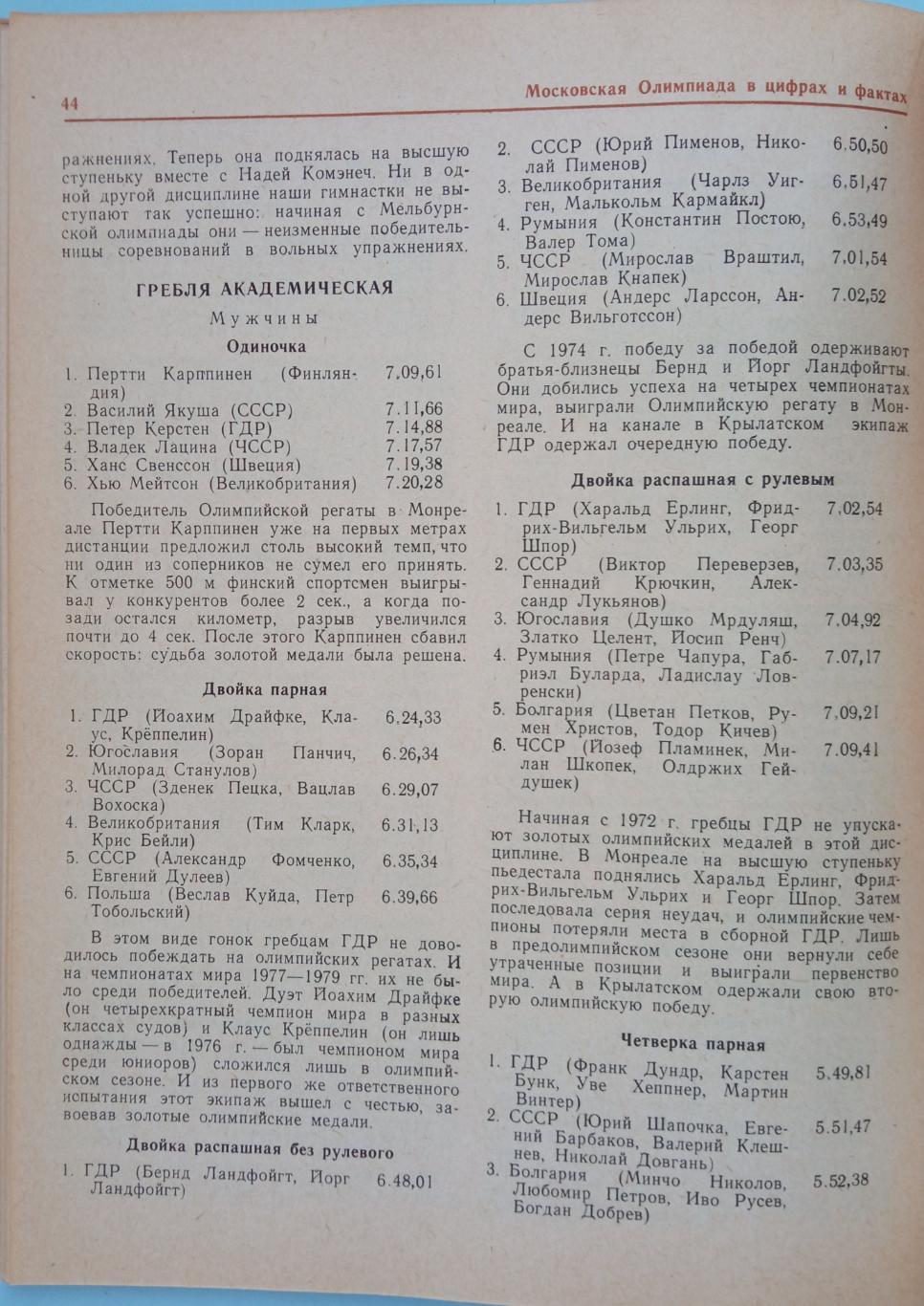 Московская Олимпиада в цифрах и фактах Справочник ФиС 1982 3