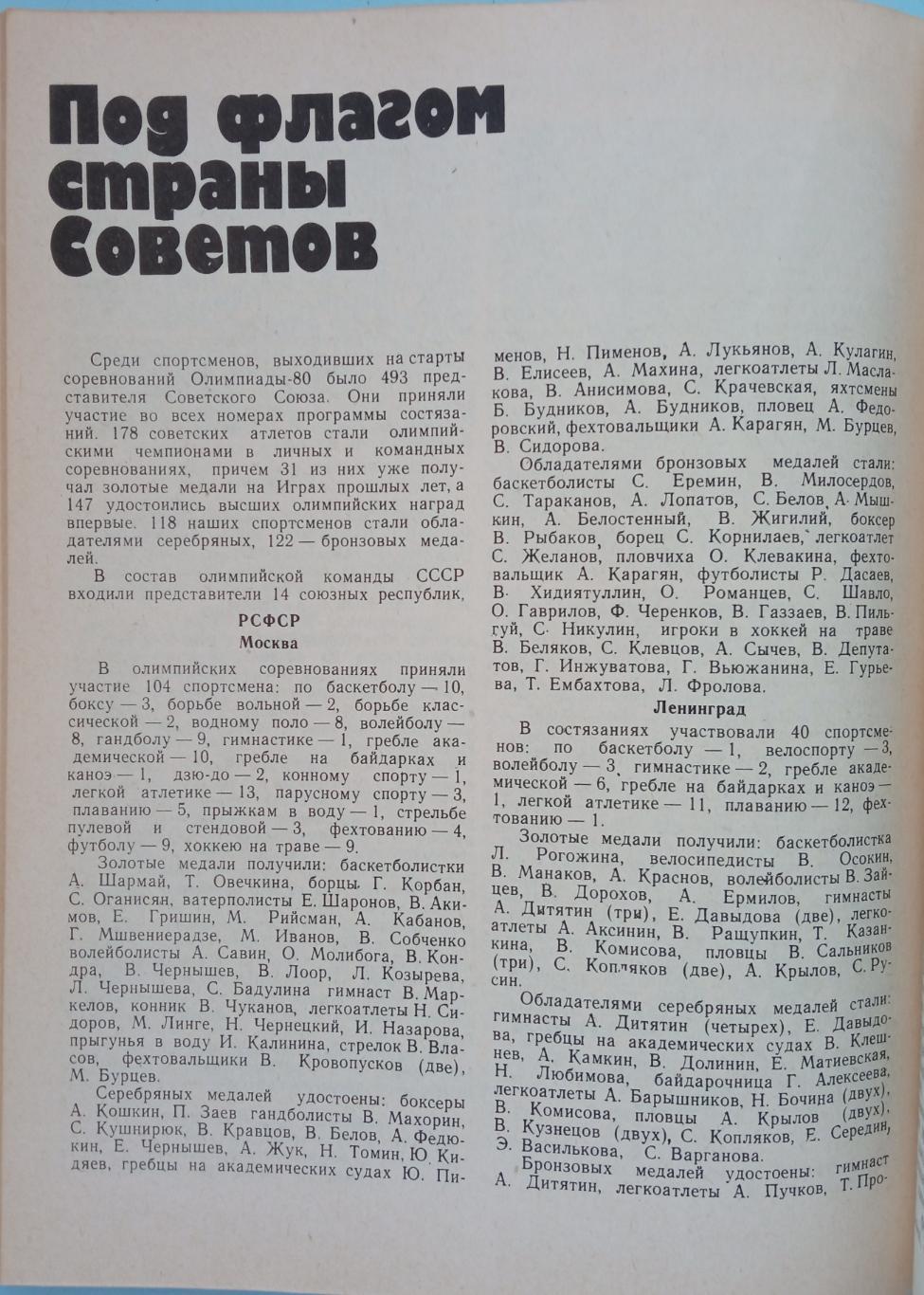 Московская Олимпиада в цифрах и фактах Справочник ФиС 1982 6