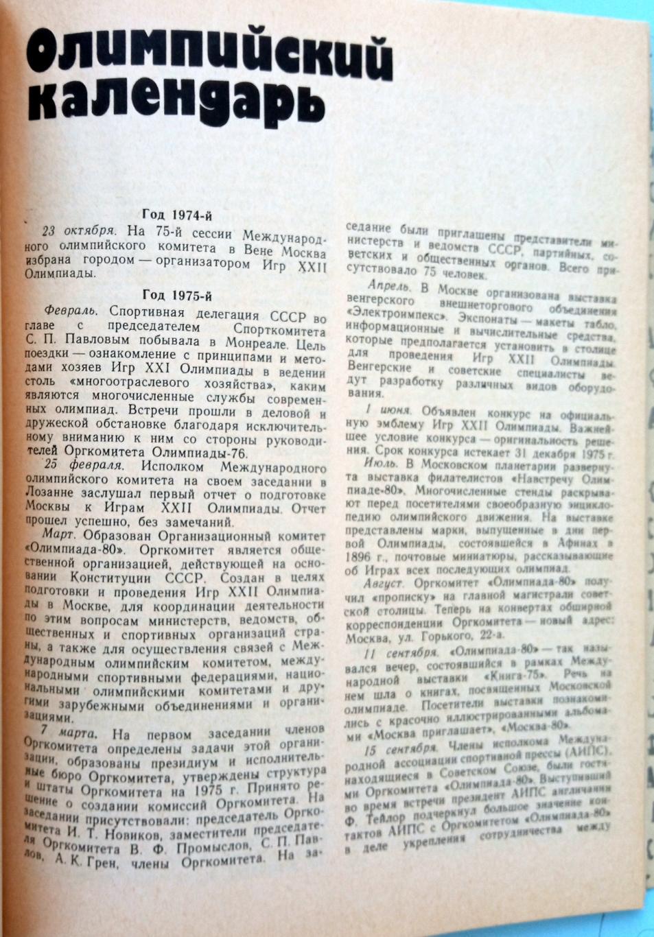 Московская Олимпиада в цифрах и фактах Справочник ФиС 1982 7