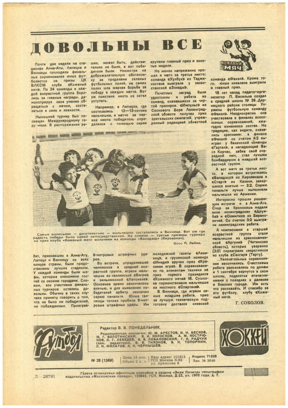 Футбол-Хоккей 1986 №35 В.Лобановский/Зураб Соткилава о футболе/Братья Саттеры 1