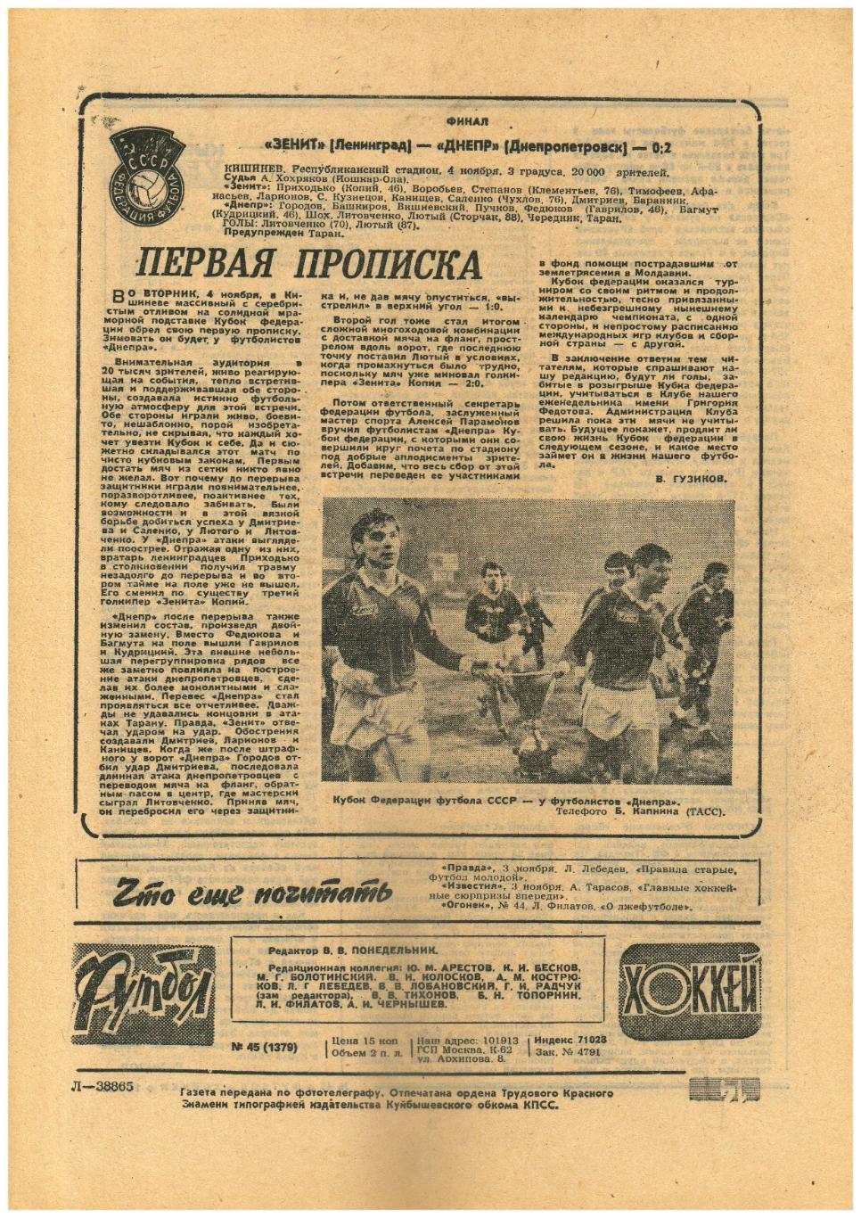Футбол-Хоккей 1986 №45 Еврокубки Динамо К–Селтик Торпедо–Штутгарт Спартак–Тулуза 1