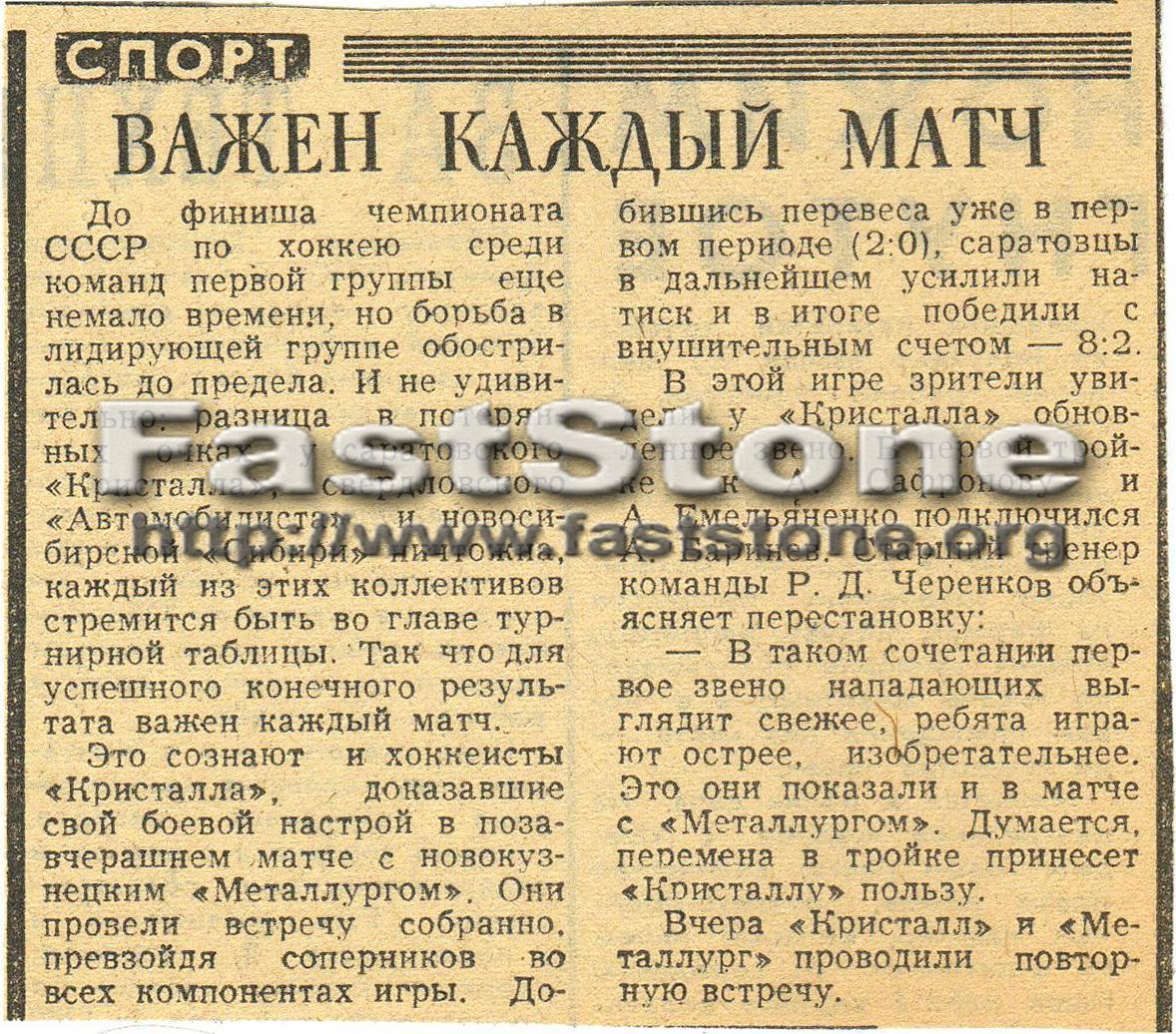 Кристалл Саратов – Металлург Новокузнецк 31.01.1974