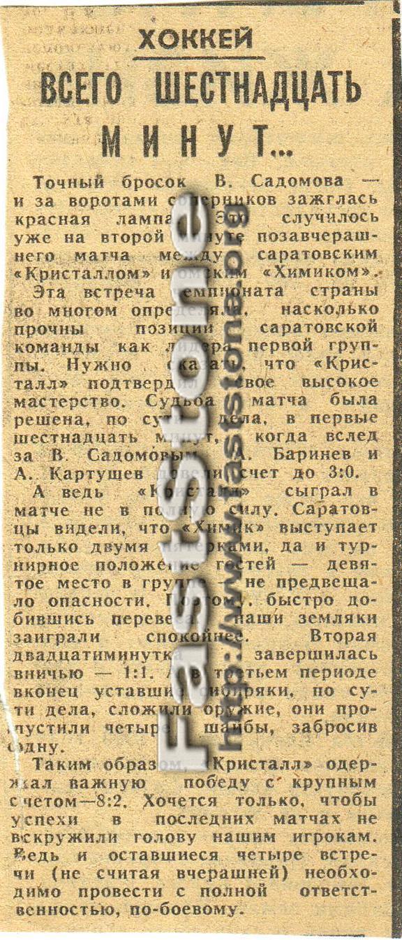 Кристалл Саратов – Химик Омск 25.02.1974