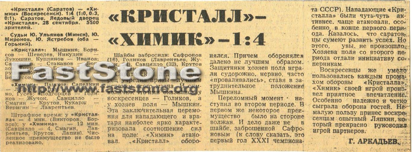 Кристалл Саратов – Химик Воскресенск 28.09.1976