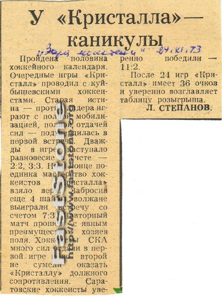 Кристалл Саратов – СКА Куйбышев 21-22.11.1973