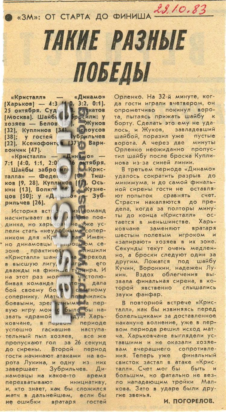 Кристалл Саратов – Динамо Харьков 25-26.10.1983