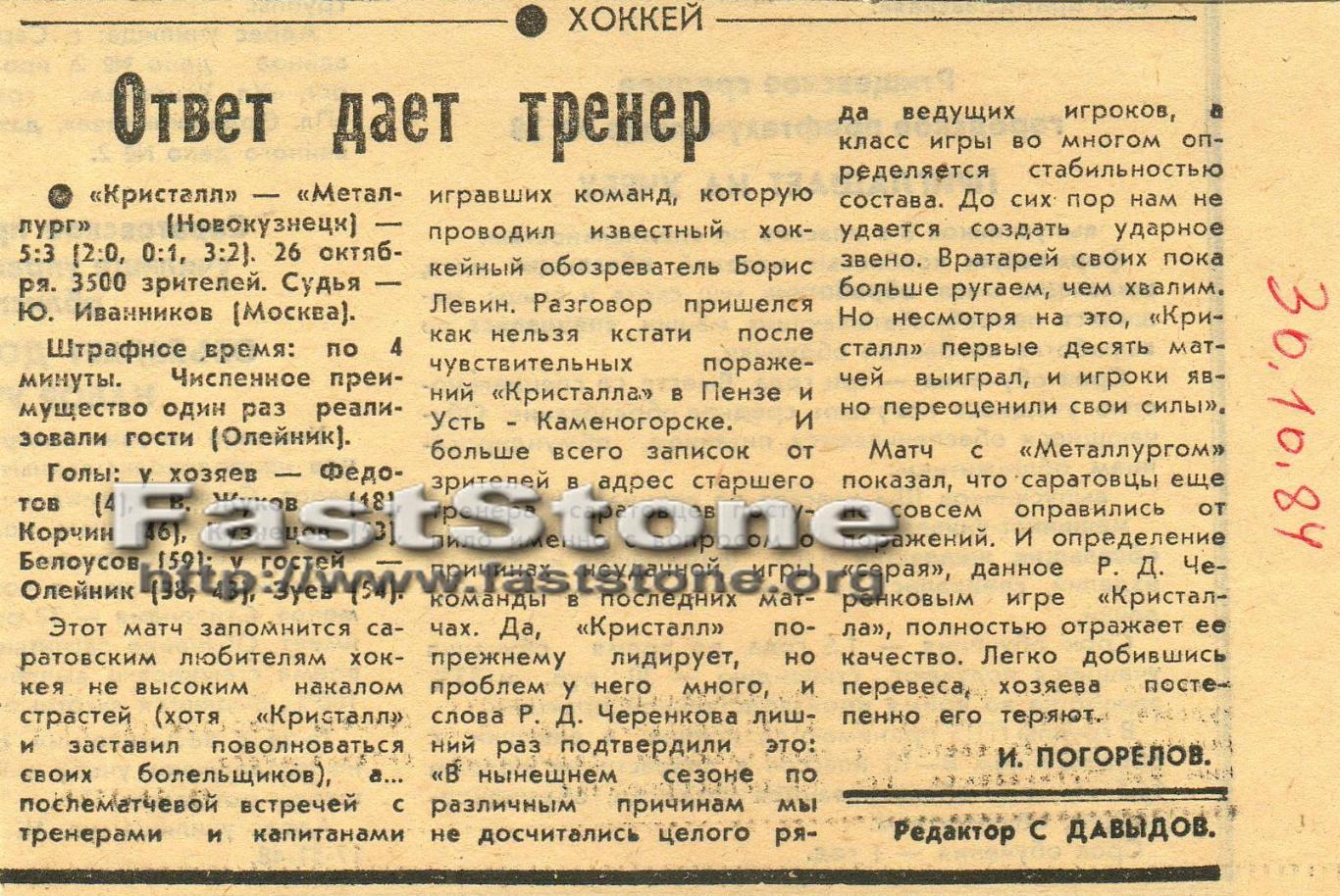 Кристалл Саратов – Металлург Новокузнецк 26.10.1984